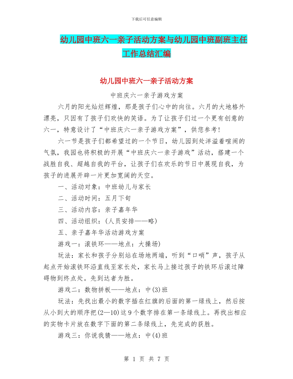 幼儿园中班六一亲子活动方案与幼儿园中班副班主任工作总结汇编_第1页