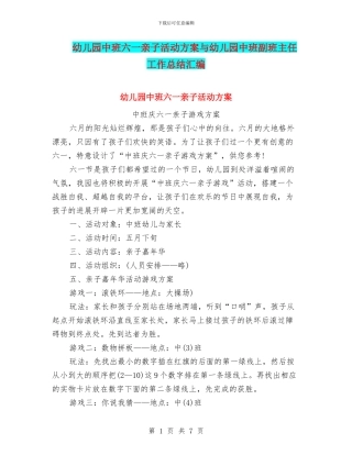 幼儿园中班六一亲子活动方案与幼儿园中班副班主任工作总结汇编