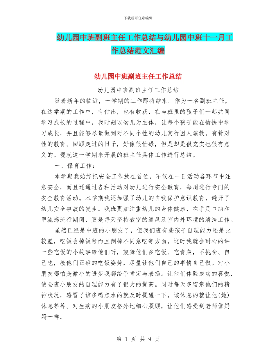 幼儿园中班副班主任工作总结与幼儿园中班十一月工作总结范文汇编_第1页