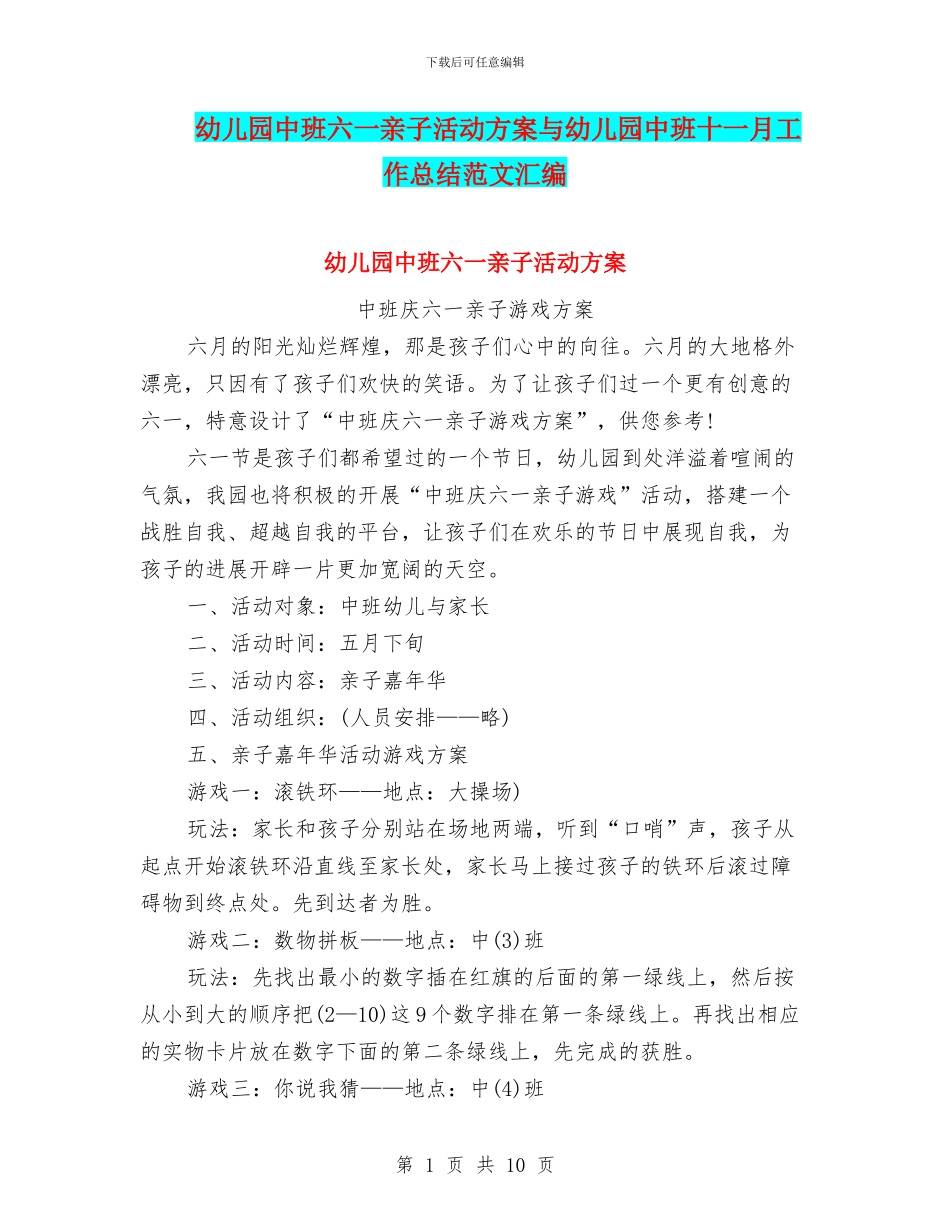 幼儿园中班六一亲子活动方案与幼儿园中班十一月工作总结范文汇编_第1页