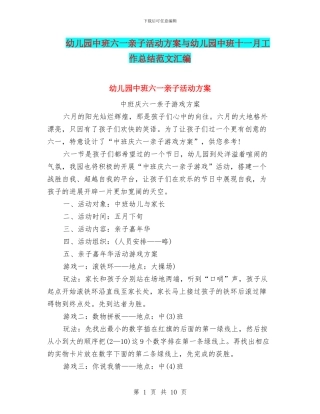 幼儿园中班六一亲子活动方案与幼儿园中班十一月工作总结范文汇编