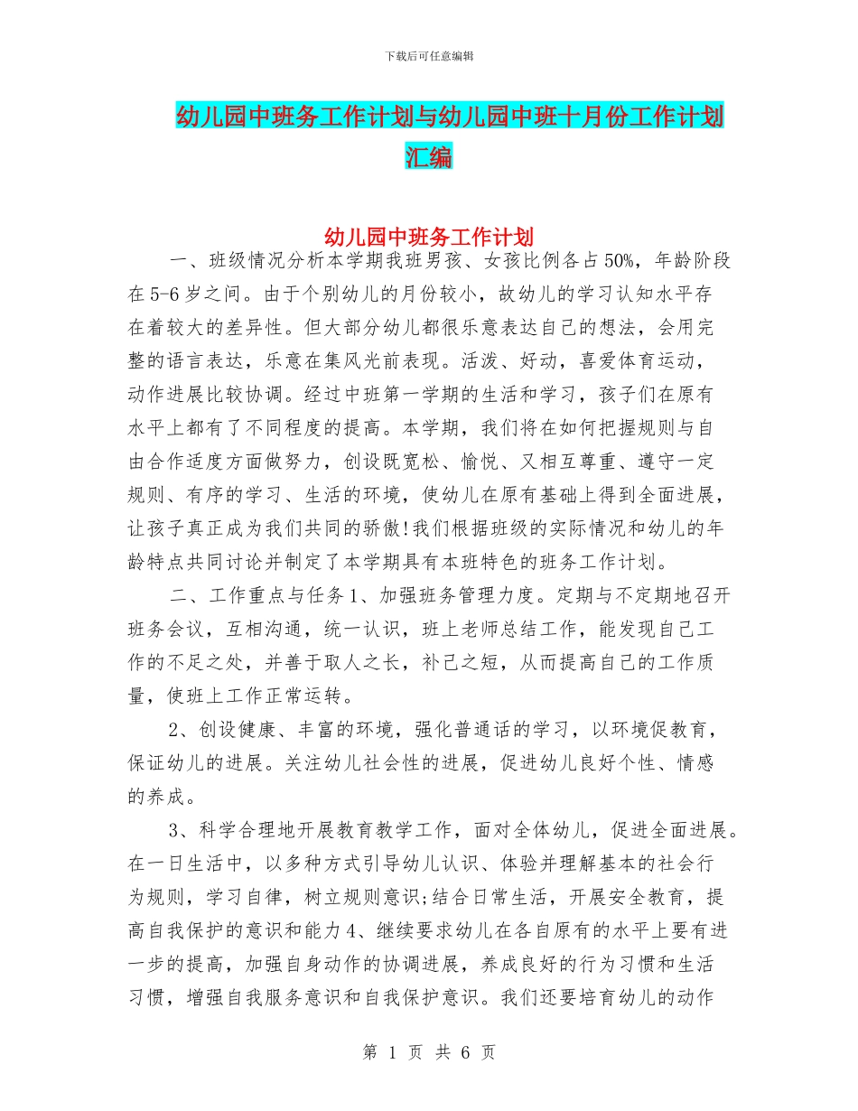 幼儿园中班务工作计划与幼儿园中班十月份工作计划汇编_第1页