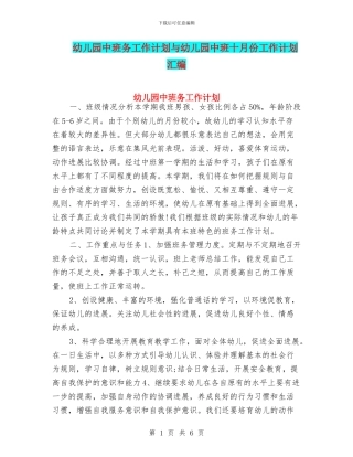 幼儿园中班务工作计划与幼儿园中班十月份工作计划汇编
