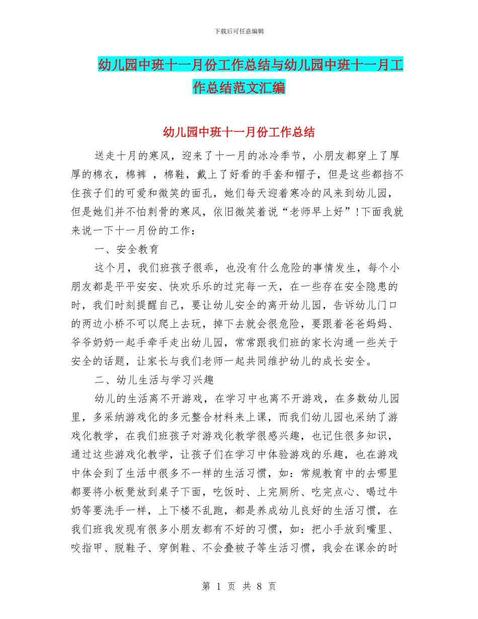 幼儿园中班十一月份工作总结与幼儿园中班十一月工作总结范文汇编_第1页