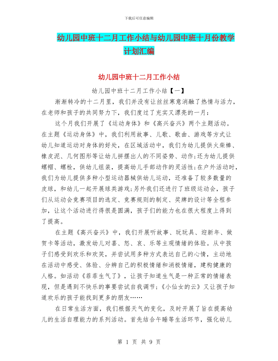 幼儿园中班十二月工作小结与幼儿园中班十月份教学计划汇编_第1页