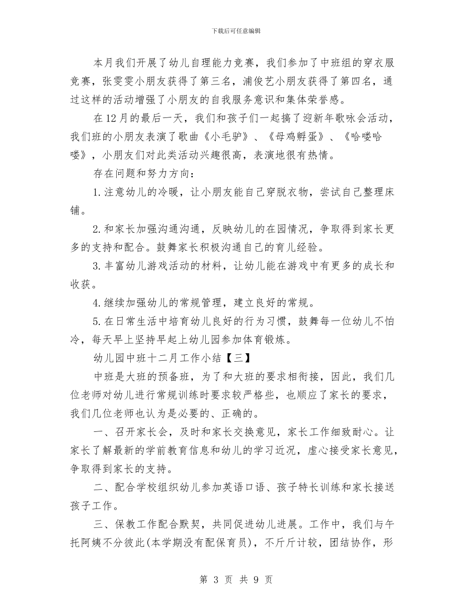 幼儿园中班十二月工作小结与幼儿园中班十月份教学计划汇编_第3页