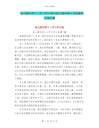 幼儿园中班十二月工作小结与幼儿园中班十月份教学计划汇编