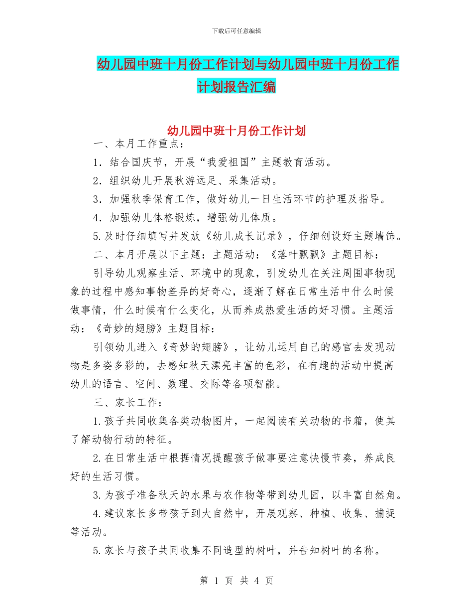 幼儿园中班十月份工作计划与幼儿园中班十月份工作计划报告汇编_第1页