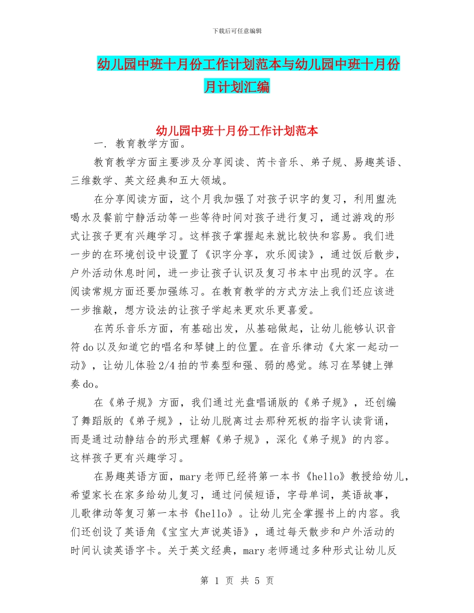 幼儿园中班十月份工作计划范本与幼儿园中班十月份月计划汇编_第1页