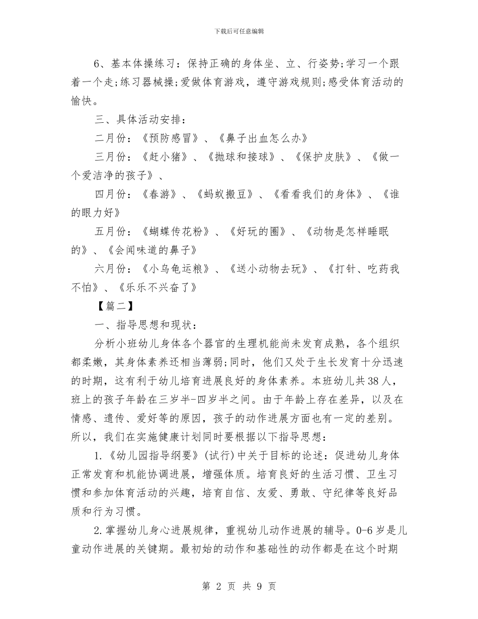 幼儿园中班健康教育计划表与幼儿园中班半日活动计划汇编_第2页