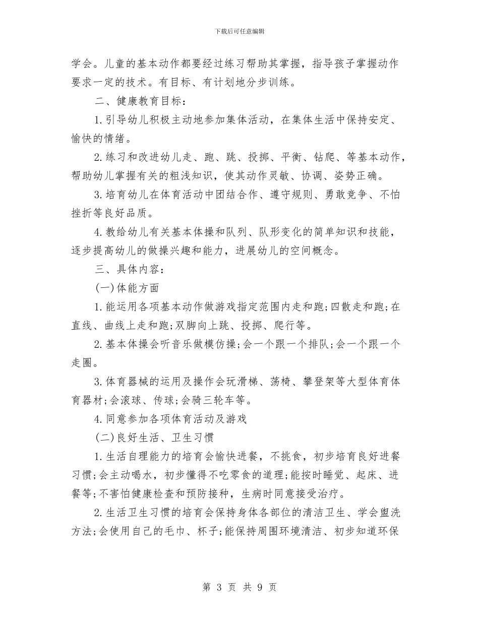 幼儿园中班健康教育计划表与幼儿园中班半日活动计划汇编_第3页