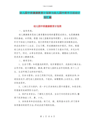 幼儿园中班健康教育计划表与幼儿园中班半日活动计划汇编