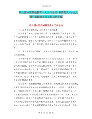 幼儿园中班养成教育个人工作总结与幼儿园中班副班主任工作总结汇编