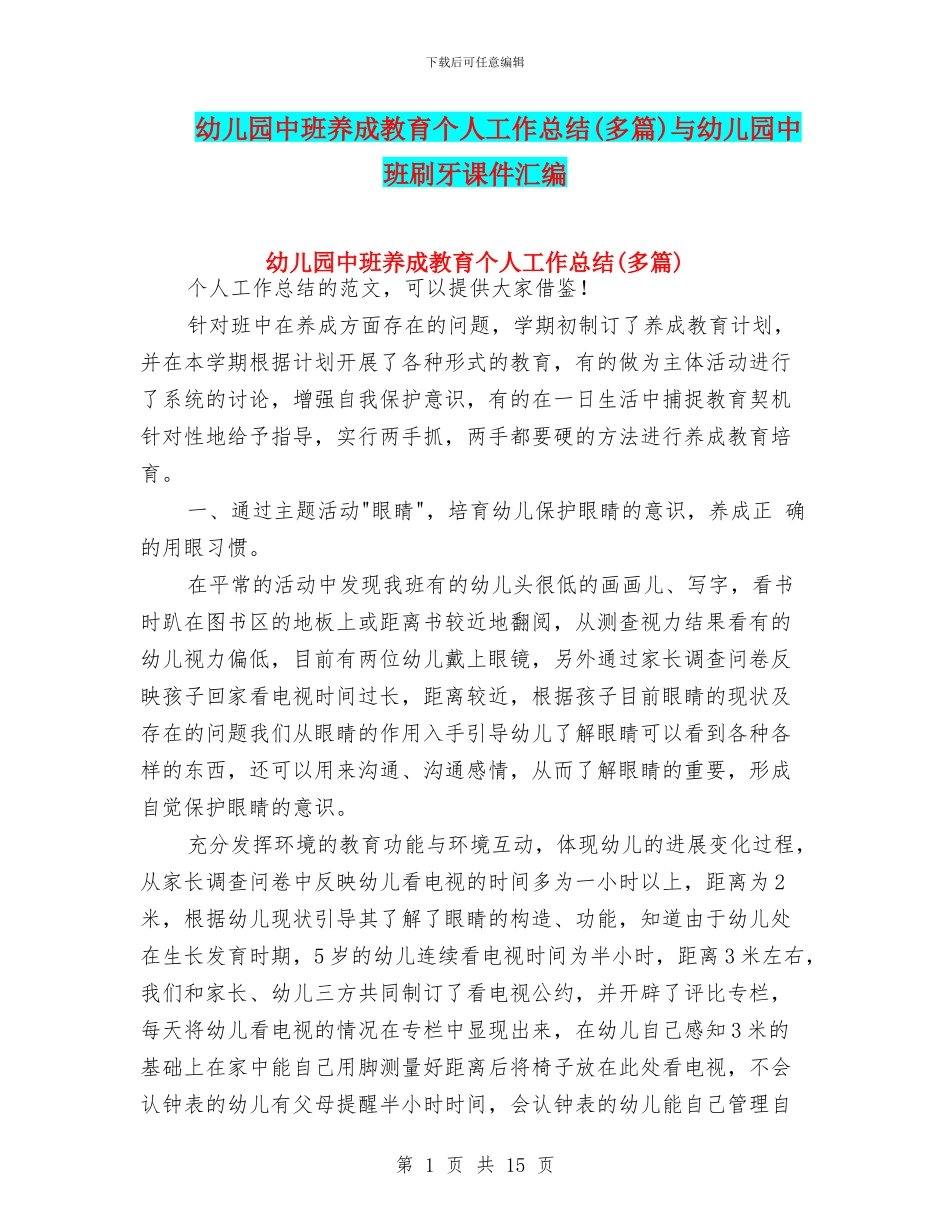 幼儿园中班养成教育个人工作总结与幼儿园中班刷牙课件汇编_第1页