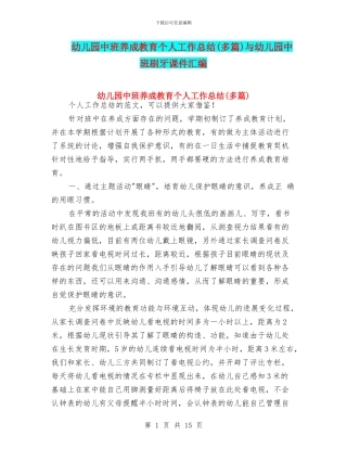 幼儿园中班养成教育个人工作总结与幼儿园中班刷牙课件汇编