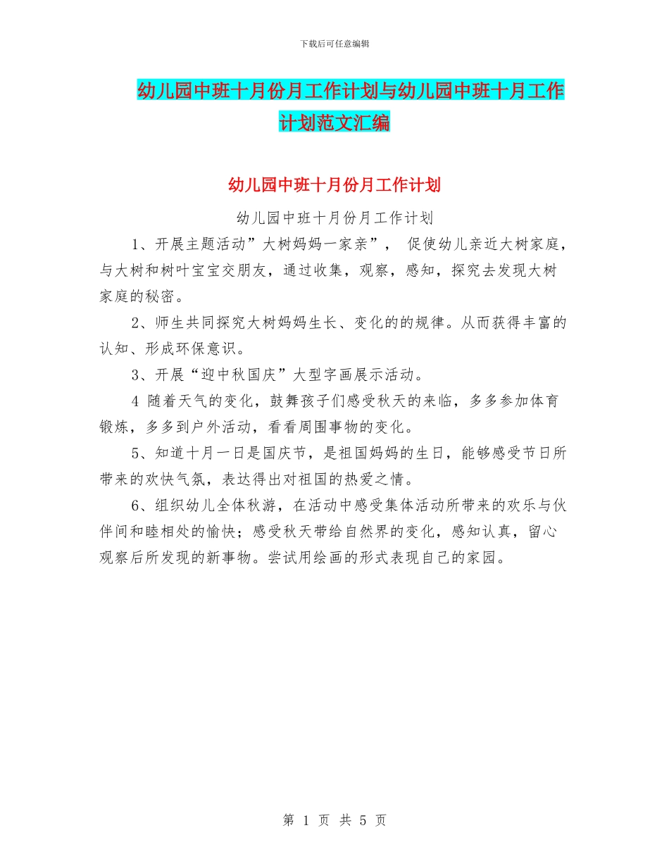 幼儿园中班十月份月工作计划与幼儿园中班十月工作计划范文汇编_第1页