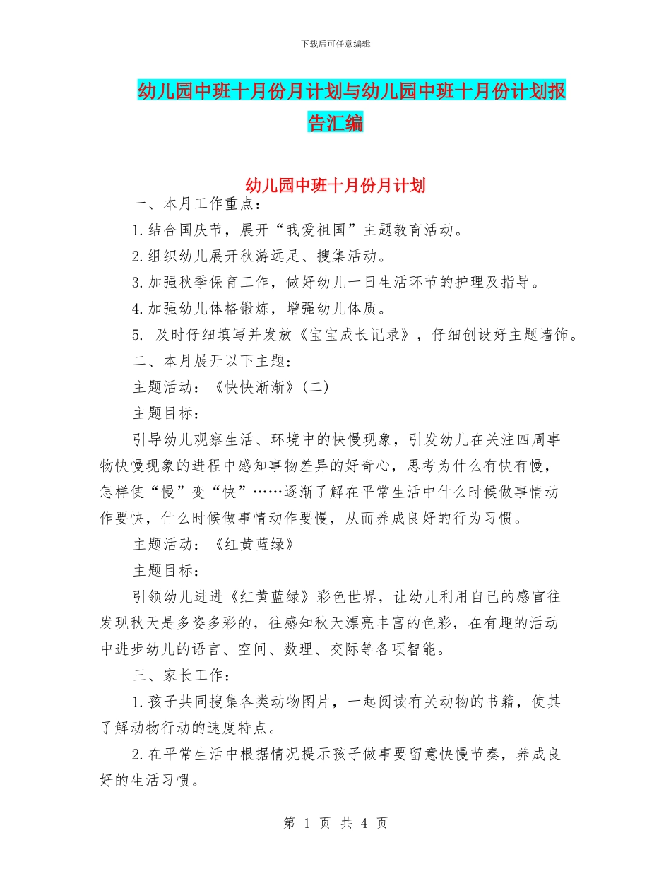 幼儿园中班十月份月计划与幼儿园中班十月份计划报告汇编_第1页