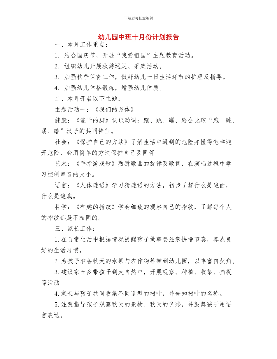 幼儿园中班十月份月计划与幼儿园中班十月份计划报告汇编_第3页