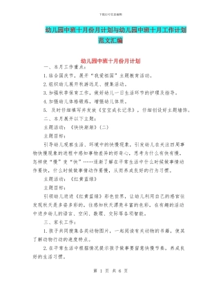 幼儿园中班十月份月计划与幼儿园中班十月工作计划范文汇编