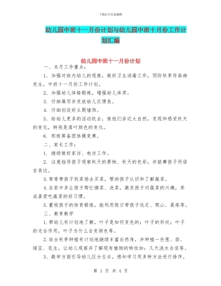 幼儿园中班十一月份计划与幼儿园中班十月份工作计划汇编