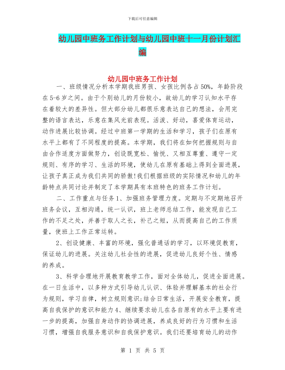 幼儿园中班务工作计划与幼儿园中班十一月份计划汇编_第1页