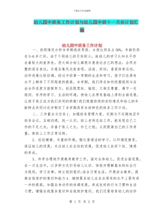 幼儿园中班务工作计划与幼儿园中班十一月份计划汇编
