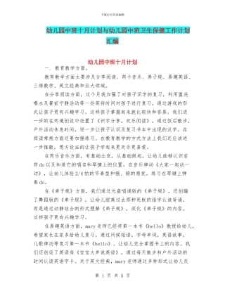 幼儿园中班十月计划与幼儿园中班卫生保健工作计划汇编
