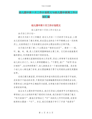 幼儿园中班十月工作计划范文与幼儿园中班周工作计划汇编