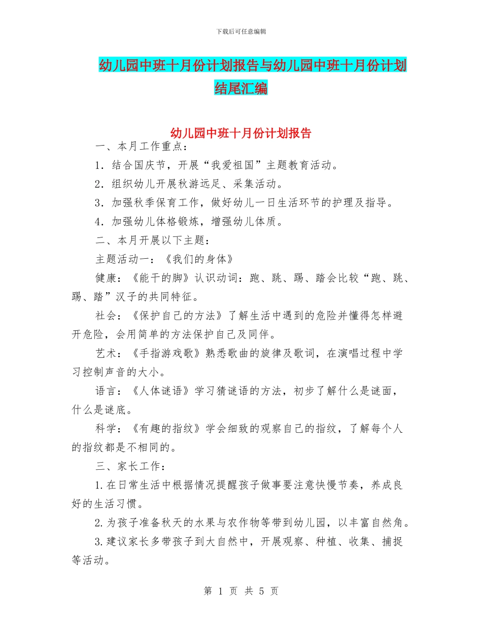 幼儿园中班十月份计划报告与幼儿园中班十月份计划结尾汇编_第1页