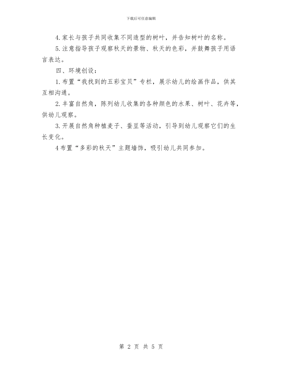 幼儿园中班十月份计划报告与幼儿园中班十月份计划结尾汇编_第2页