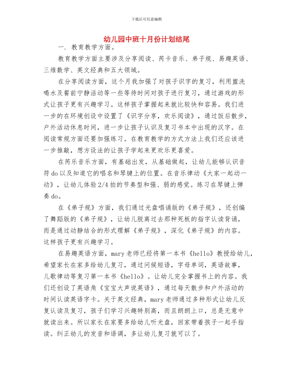 幼儿园中班十月份计划报告与幼儿园中班十月份计划结尾汇编_第3页