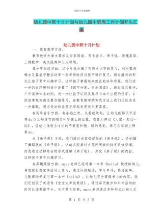 幼儿园中班十月计划与幼儿园中班周工作计划开头汇编