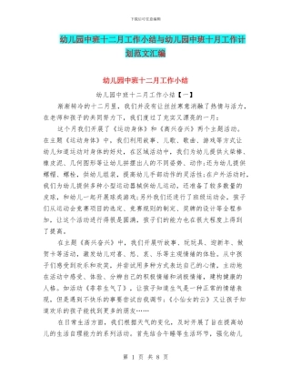 幼儿园中班十二月工作小结与幼儿园中班十月工作计划范文汇编