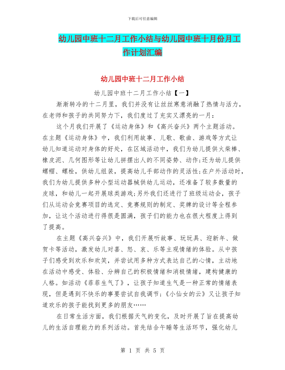幼儿园中班十二月工作小结与幼儿园中班十月份月工作计划汇编_第1页