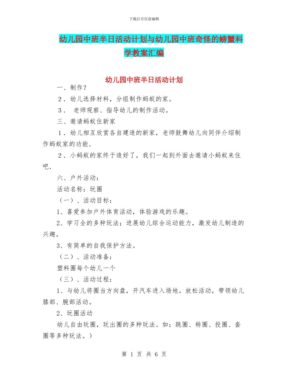 幼儿园中班半日活动计划与幼儿园中班奇怪的螃蟹科学教案汇编_第1页