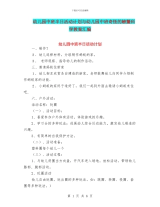 幼儿园中班半日活动计划与幼儿园中班奇怪的螃蟹科学教案汇编