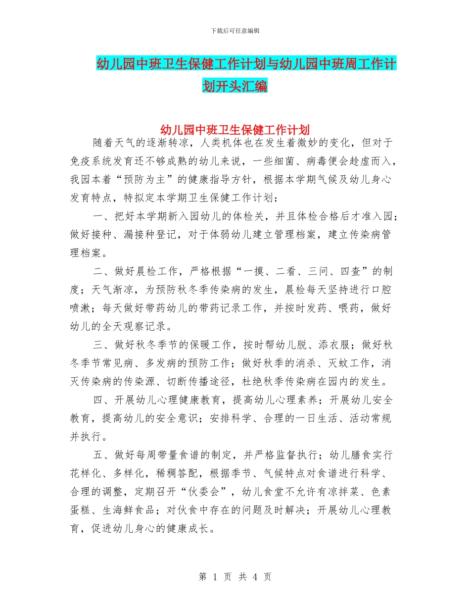 幼儿园中班卫生保健工作计划与幼儿园中班周工作计划开头汇编_第1页