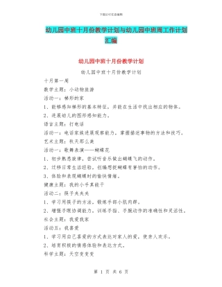 幼儿园中班十月份教学计划与幼儿园中班周工作计划汇编