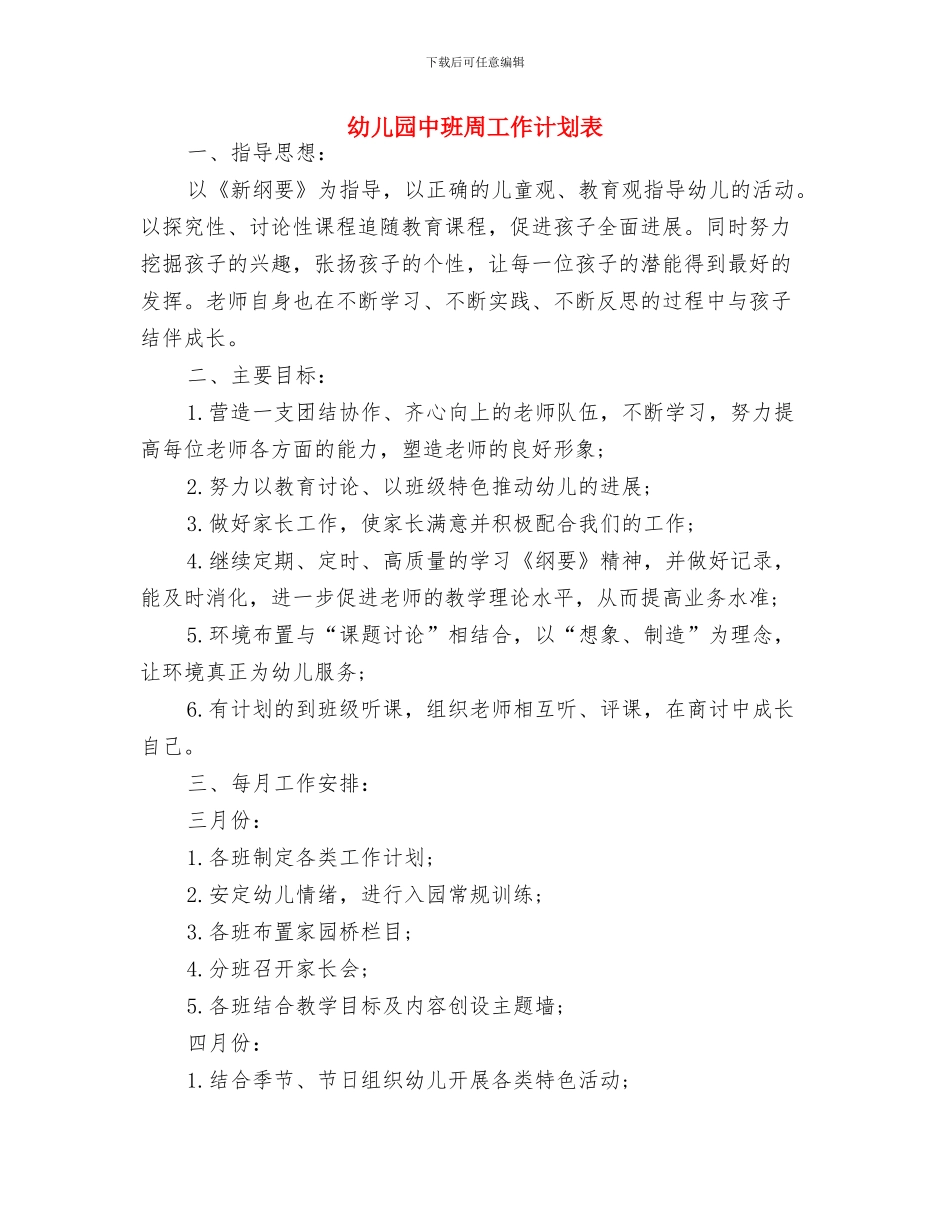 幼儿园中班卫生保健工作计划与幼儿园中班周工作计划表汇编_第3页