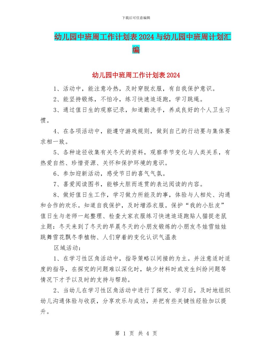 幼儿园中班周工作计划表2024与幼儿园中班周计划汇编_第1页