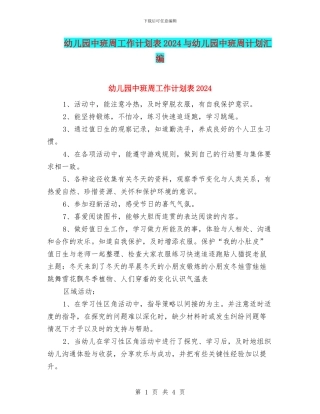 幼儿园中班周工作计划表2024与幼儿园中班周计划汇编