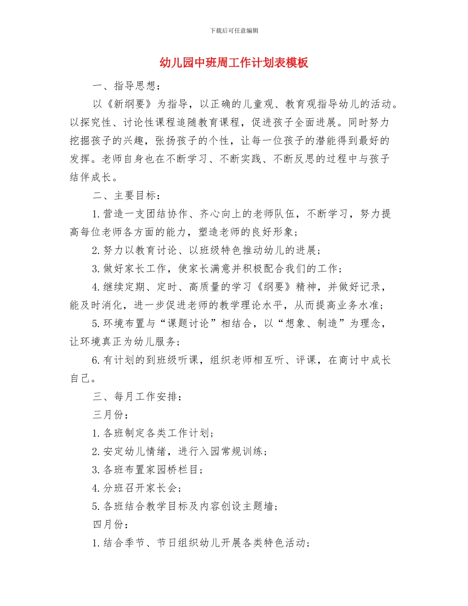 幼儿园中班周工作计划表开头与幼儿园中班周工作计划表模板汇编_第3页
