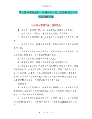 幼儿园中班周工作计划表开头与幼儿园中班周工作计划表模板汇编