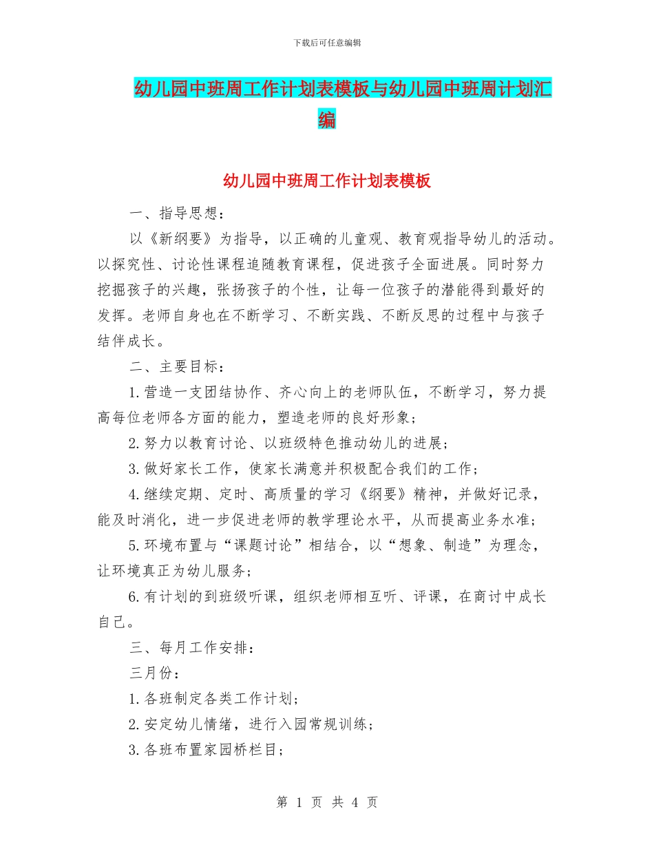 幼儿园中班周工作计划表模板与幼儿园中班周计划汇编_第1页
