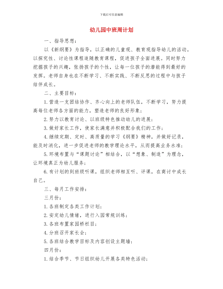 幼儿园中班周工作计划表模板与幼儿园中班周计划汇编_第3页