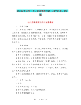 幼儿园中班周工作计划表模板与幼儿园中班周计划汇编