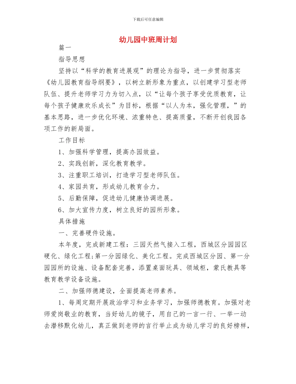 幼儿园中班周工作计划表开头与幼儿园中班周计划汇编_第3页