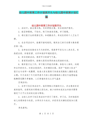 幼儿园中班周工作计划表开头与幼儿园中班周计划汇编