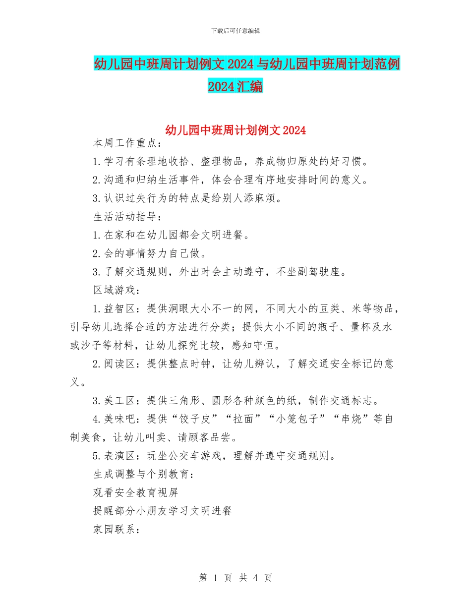 幼儿园中班周计划例文2024与幼儿园中班周计划范例2024汇编_第1页