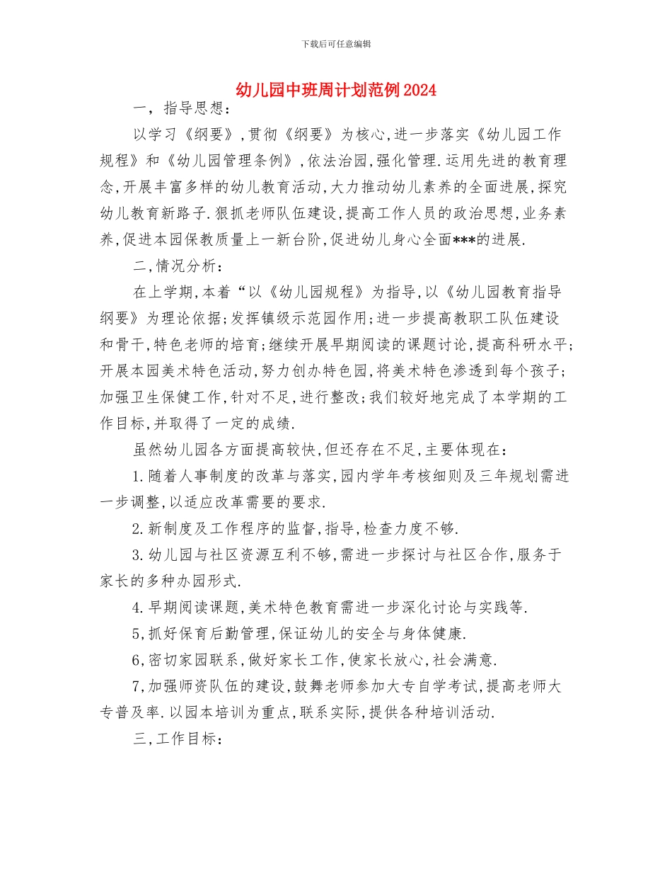 幼儿园中班周计划例文2024与幼儿园中班周计划范例2024汇编_第3页